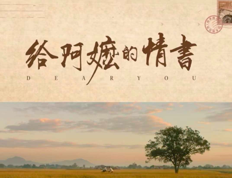 给阿嬷的情书，一部展现弱德之美的电影